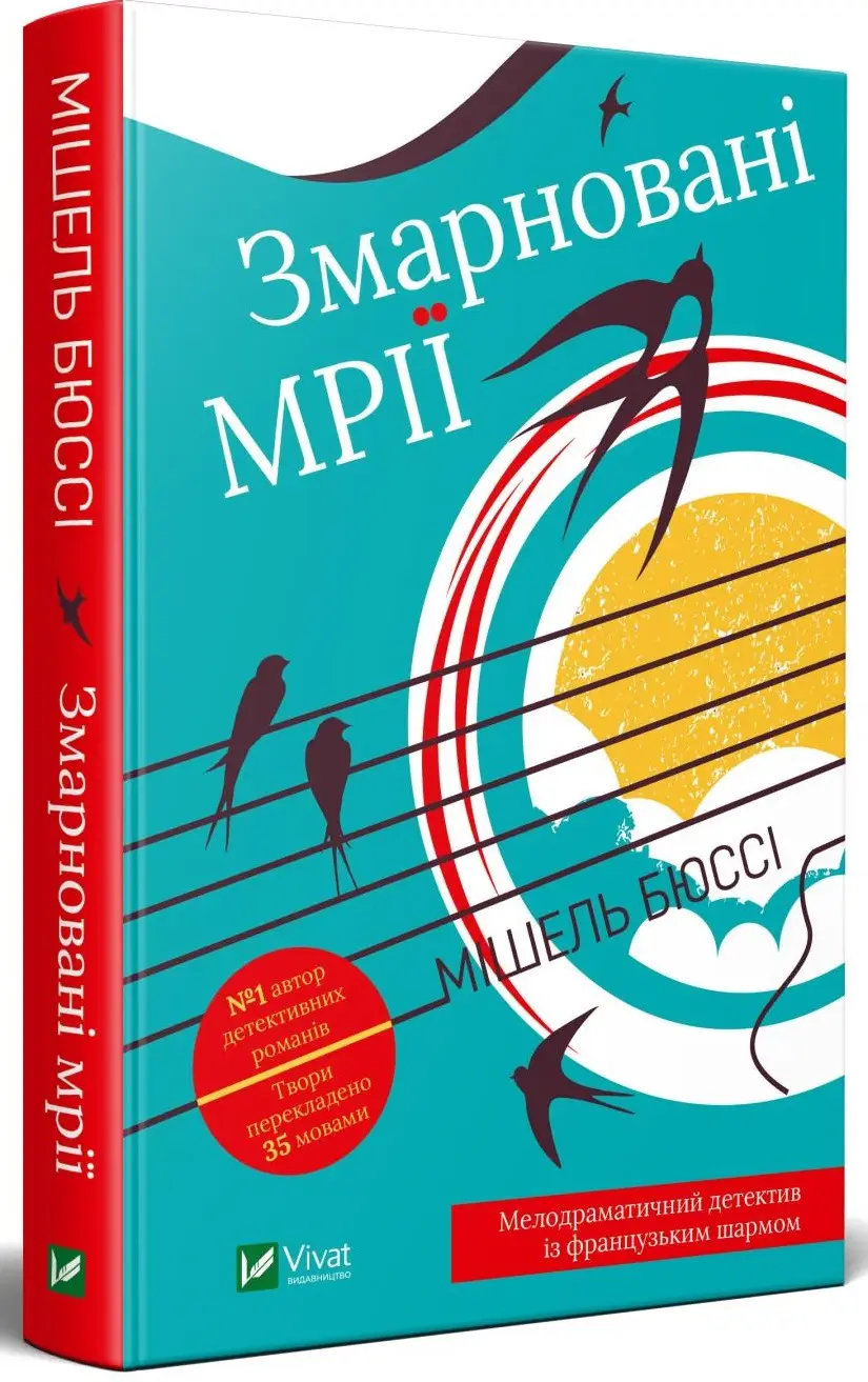 Змарновані мрії