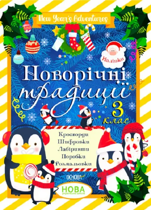 Зимові канікули. Новорічні традиції. 3 клас