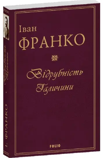 Відрубність Галичини