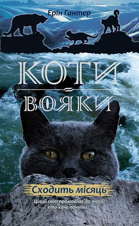 Коти - вояки. Цикл 02: Нове пророцтво. Книга № 02:...