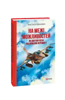 На межі можливостей. Як вартові неба наближали перемогу - 1