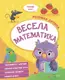 Весела математика - 1