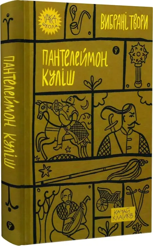 Вибрані твори. Пантелеймон Куліш