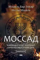 Моссад. Найвидатніші операції ізраїльської розвідки - 1