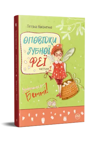 Оповідки зубної феї. Частина 1. Знайомтеся - Бетті!