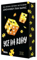 Самородки. Книга 3. Усе на кону (у) - 1