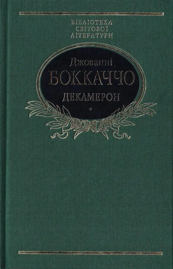 Бiблiотека свiтової лiтератури: Декамерон (ткань імперіал)