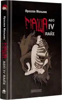 Маша або ІV Rайх - 1