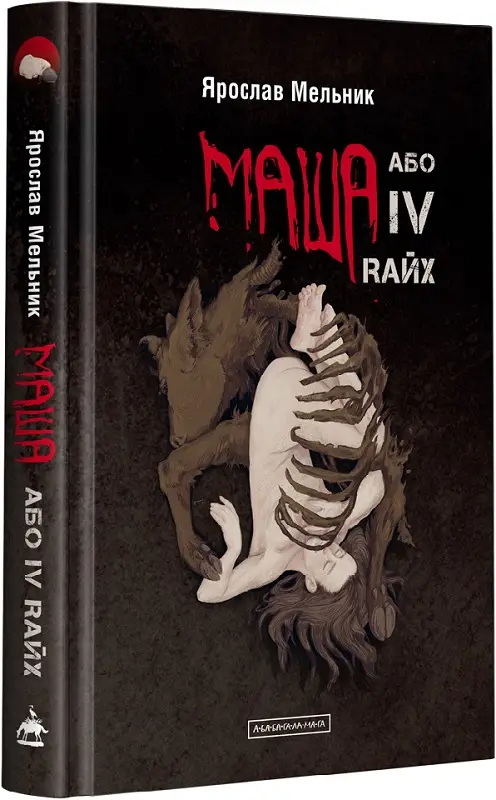 Маша або ІV Rайх
