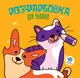 Серія "Розфарбовка для малят" Книга 6 "Коти та собаки" - 1