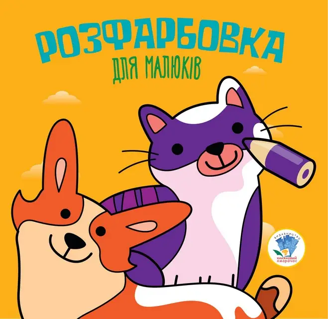 Серія "Розфарбовка для малят" Книга 6 "Коти та собаки"