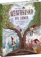 Шептаночка про гномів (у) - 1