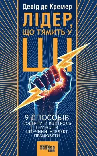 Лідер, що тямить у ШІ. 9 способів повернути контроль...