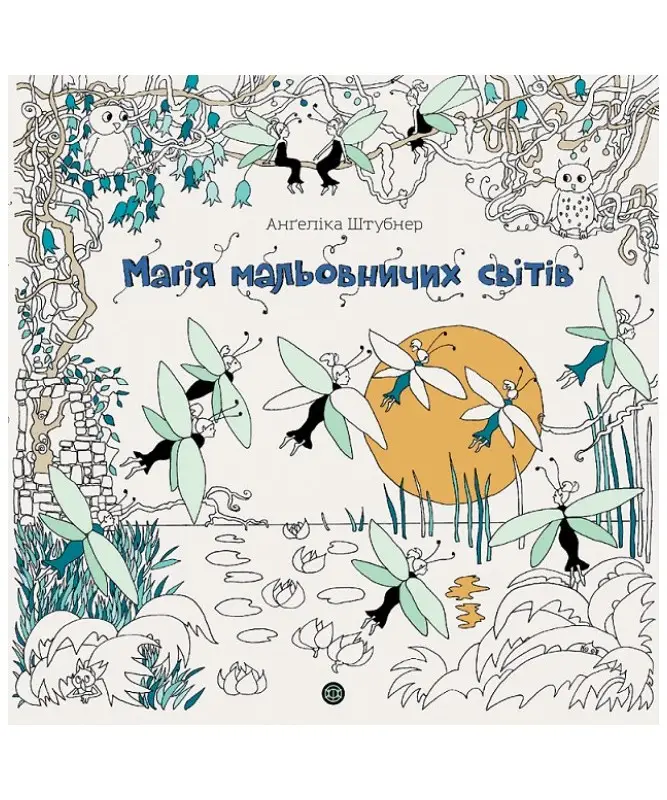 Магія мальовничих світів (у) (320)
