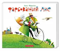 Фарбований Лис - 1