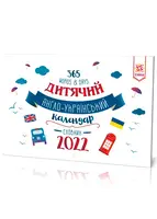 Дитячий Англо-Український календар - 1