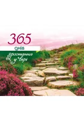365 днів зростання у вірі (цитати на кожен день)