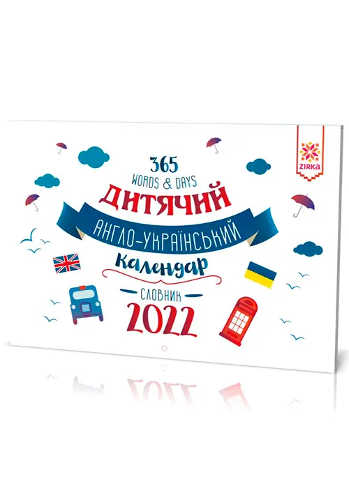Дитячий Англо-Український календар