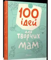 Завтра до школи: 100 ідей для творчих мам (укр) - 1