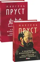 У пошуках втраченого часу. Про Германтів здалеку і зблизька - 1