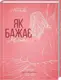Як бажає жінка. Правда про сексуальне здоров'я - 1