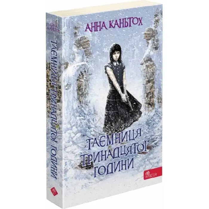 Час фентезі. Таємниця тринадцятої години