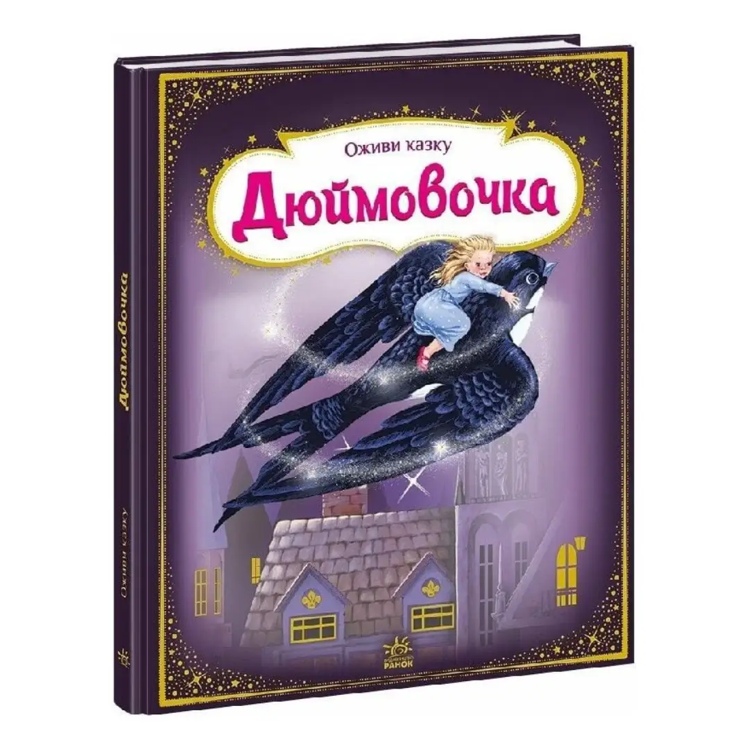 Книга Оживи казку. Дюймовочка