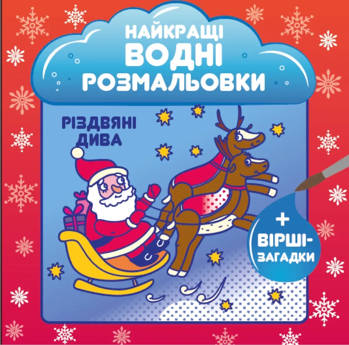 Розмальовка водяна. НВР. Різдвяні дива