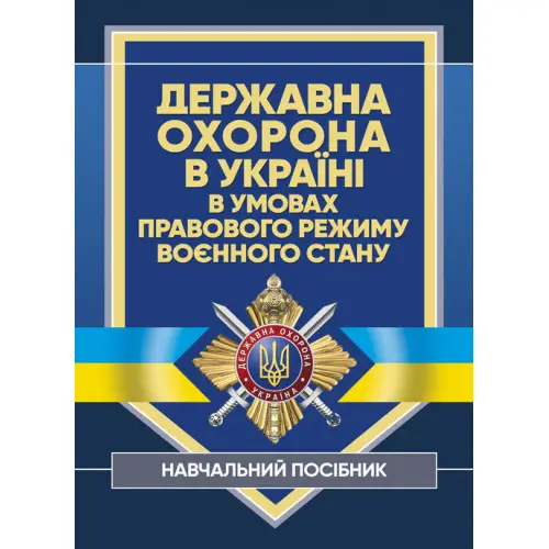 Державна охорона в Україні в умовах правового режиму...