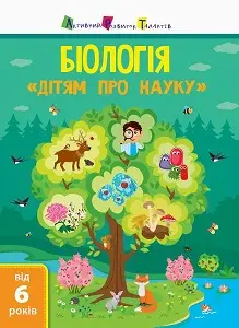 Дітям про науку : Біологія
