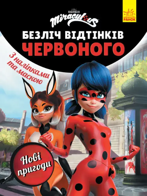 Безліч відтінків (розмальовка; ліцензія). Леді Баг....