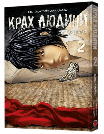 Крах людини. Том 2