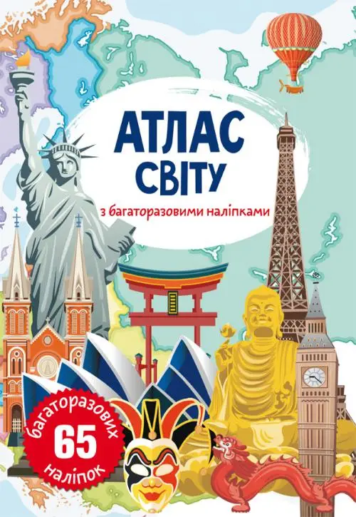 Атлас світу з багаторазовими наліпками