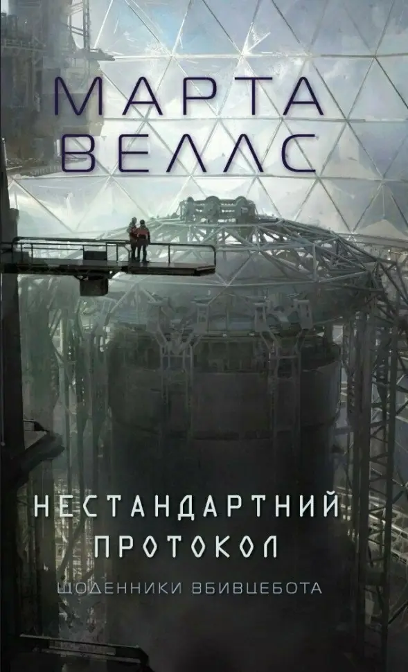 Щоденники вбивцебота. Нестандартний протокол