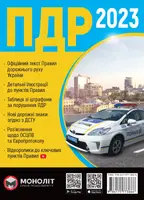 ПДР 2023 Моноліт (укр) - 1