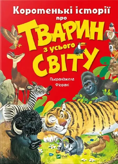 Коротенькі історії про тварин з усього світу