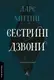 Сестрині дзвони. Книга 1 (тверда обкладинка) - 1