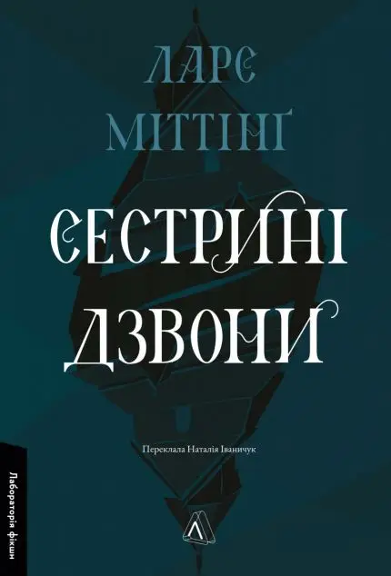 Сестрині дзвони. Книга 1 (тверда обкладинка)