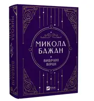 Микола Бажан. Вибрані вірші - 1
