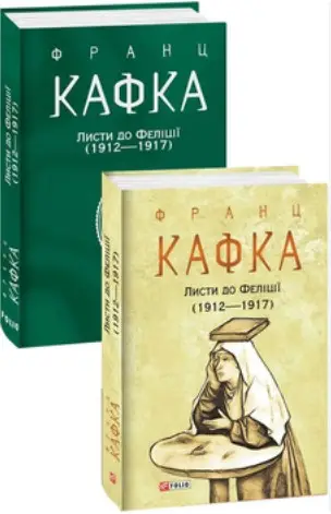 Листи до Феліції (1912-1917)