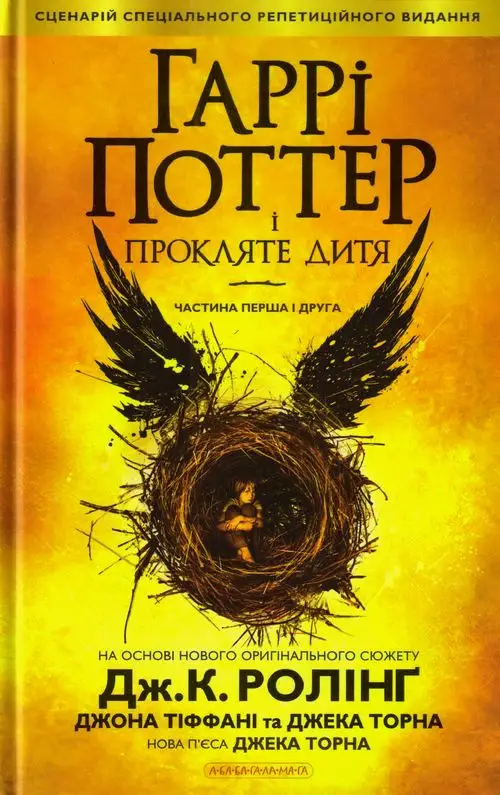 Гаррі Поттер 8: Гаррі Поттер і Прокляте дитя