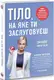 Тіло, на яке ти заслуговуєш. Змінюю життя їжею - 1