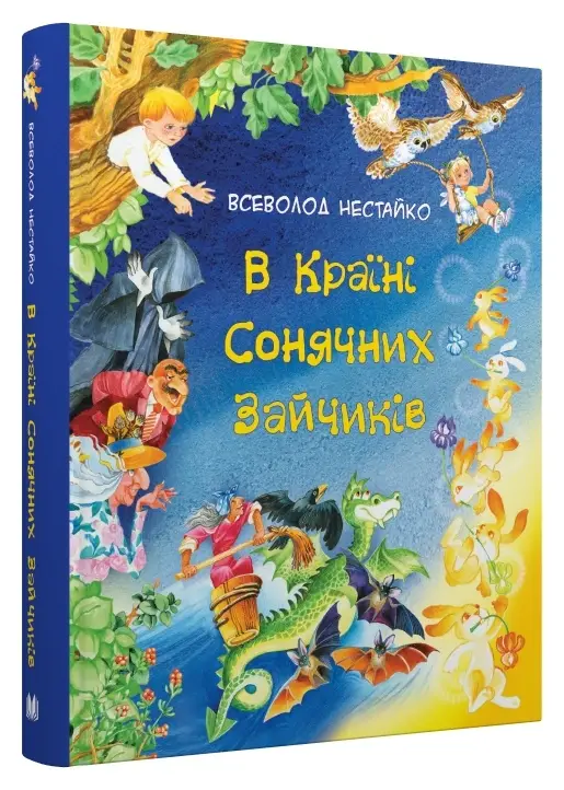 В Країні Сонячних Зайчиків. Казки Всеволода Нестайка