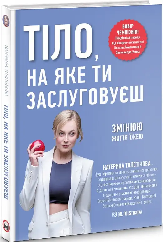 Тіло, на яке ти заслуговуєш. Змінюю життя їжею