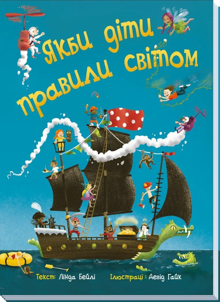 Якби діти правили світом : Якби діти правили світом