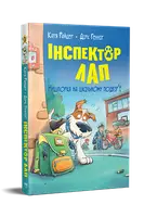Инспектор Лап. Книга 03. Расследование на школьном дворе