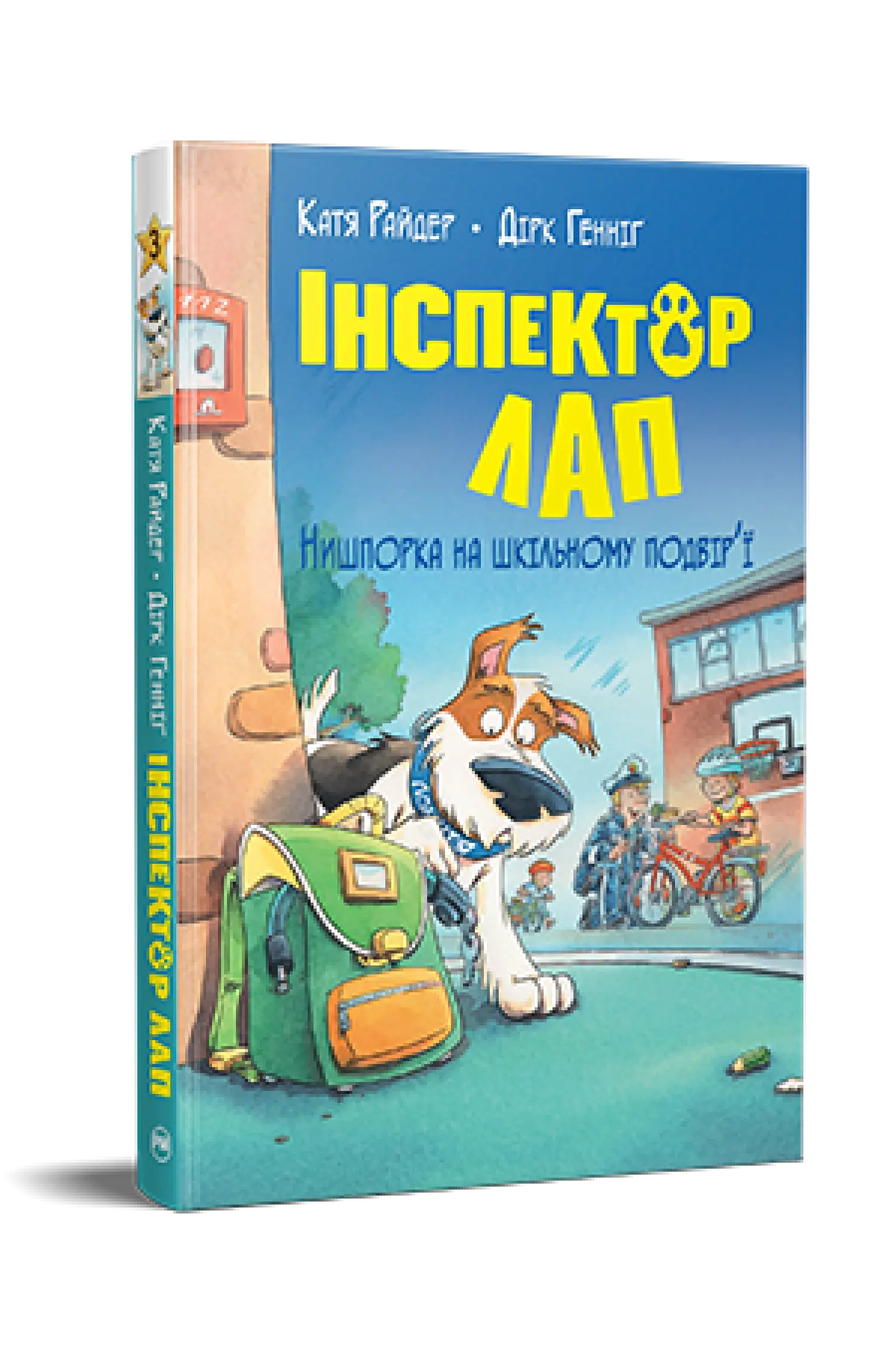 Інспектор Лап. Книга 03. Нишпорка на шкільному подвір'ї