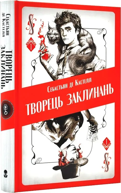 Творець заклинань