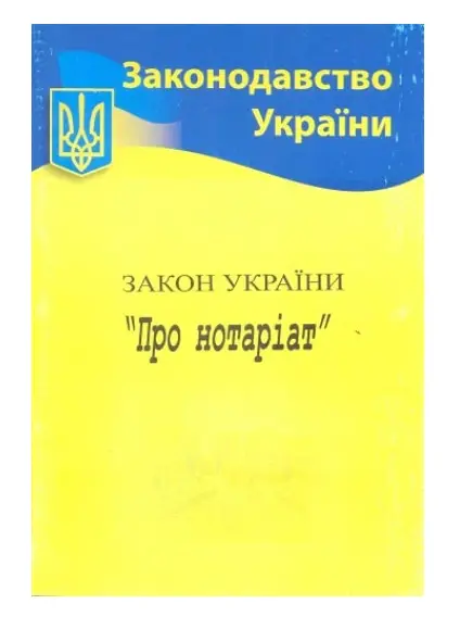 ЗУ "Про нотаріат"