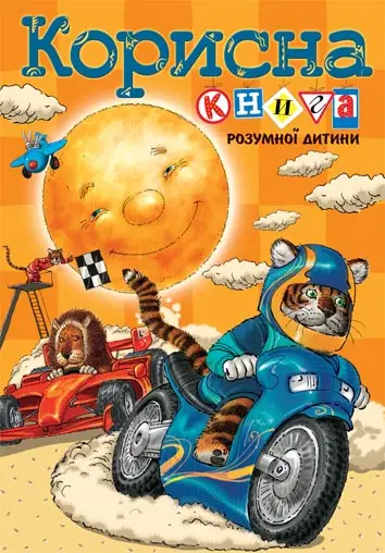 Корисна книга розумної дитини
